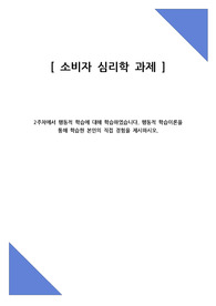 A+ 2주차에서 행동적 학습에 대해 학습하였습니다. 행동적 학습이론을 통해 학습한 본인의 직접 경험을 제시하시오.