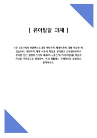 5주 2차시에서 브론펜브르너의 생태학적 체계이론에 대해 학습한 바 있습니다. 생태학적 체계 이론의 특징을 정리하고 브론펜브르너가 정리한 인간 환경의 5가지 체계(미시/중간/외/거시/시간)를 학습자 자신을 주인공으로 선정하여, 현재 상황에서 구체적으로 설명하고, 분석하세요.