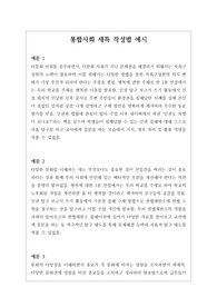 [세특 예시][통합사회세부능력및특기사항][학생부] 통합사회 세부능력 및 특기사항 예시입니다. 통합사회 영역은 워낙 광범위하고 또 예문도 없어서 세특 작성하기가 매우 어렵습니다. 따라서 본 작품을 참고하시면 훌륭한 세특을 작성할 수 있을 것입니다.