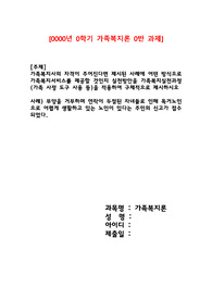 가족복지사의 자격이 주어진다면 제시된 사례에 어떤 방식으로 가족복지서비스를 제공할 것인지 실천방안을 가족복지실천과정(가족 사정 도구 사용 등)을 적용하여 구체적으로 제시하시오 사례) 부양을 거부하며 연락이 두절된 자녀들로 인해 독거노인으로 어렵게 생활하고 있는 노인이 있다는 주민의 신고가 접수되었다.