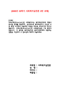 비에스텍(Biestek)은 사회복지사는 복지대상자와의 개별사회사업 관계를 형성하여, 궁극적으로 복지대상자가 자신과 사회 환경 사이에서 효율적인 적응을 하도록 도와주어야 한다고 했습니다. 비에스텍(Biestek)의 사회복지실천 7대 원칙이 있습니다. 이 원칙을 복지대상자인 클라이언트에게 적용하는 상황을 가상하여 그 중요성에 대하여 서술하세요