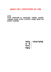 미국의 사회복지정책 중 소득보장정책,주택정책, 교육정책, 노동정책의 특징을 조사하고 우리나라의 사회복지 정책과 비교 분석하여 작성하세요