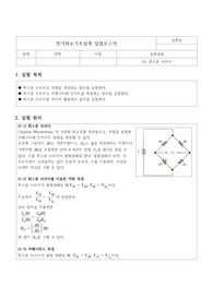 기초전자실험 with PSpice 실험보고서 실험15 휘스톤 브리지
