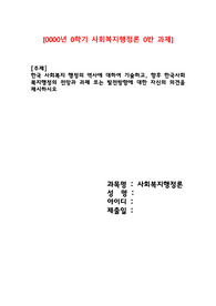 한국 사회복지 행정의 역사에 대하여 기술하고, 향후 한국사회복지행정의 전망과 과제 또는 발전방향에 대한 자신의 의견을 제시하시오