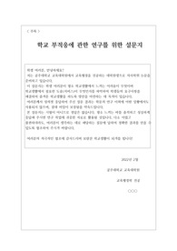 [석사학위설문지][교육학석사설문지] 교육학 석사학위논문 작성에 꼭 필요한 설문지 작성 방법 및 설문 내용입니다. 석사학위논문을 쓰실 때 큰 도움이 될 것입니다.