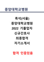 2022 중앙대학교병원 흑석 신규간호사 최종합격 자기소개서 (인증있음)