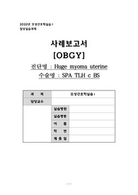 모성간호학 거대자궁근종 SPA TLH 케이스 (전자궁적출술 및 난관절제술) - 진단 3개