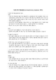 기관지 폐 이형성증(bronchopulmonary dysplasia, BPD) 문헌고찰