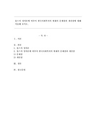 롤스의 정의론에 비추어 한국사회복지의 현재의 문제점과 개선점에 대해 서술해 보시오.