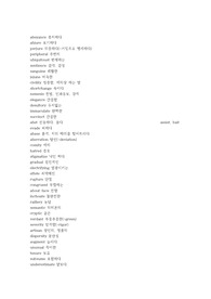 주요 대학 편입 기출 어휘