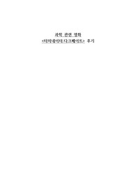 과학 관련 영화 감상문, 터미네이터 다크페이트