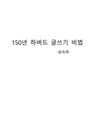 150년 하버드 글쓰기 비법 -송숙희-