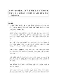 배우자 선택이론에 대한 기본 개념 정리 및 이해와 배우자 선택 시 진중하게 고려해야 할 여러 요인에 대하여 작성하시오