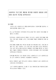 사회복지 프로그램 개발과 평가를 아래의 내용과 관련하여 자신의 의견을 피력하시오