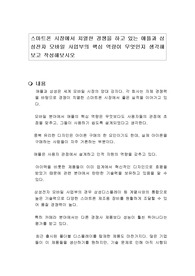 스마트폰 시장에서 치열한 경쟁을 하고 있는 애플과 삼성전자 모바일 사업부의 핵심 역량이 무엇인지 생각해 보고 작성해보시오