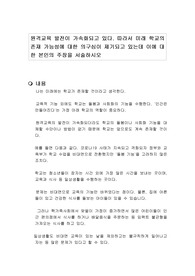 원격교육 발전이 가속화되고 있다. 따라서 미래 학교의 존재 가능성에 대한 의구심이 제기되고 있는데 이에 대한 본인의 주장을 서술하시오