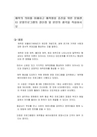 애착의 의미를 이해하고 애착형성 증진을 위한 문화센터 운영프로그램의 장단점 및 본인의 생각을 작성하시오
