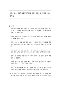요즘 청소년들의 패션 문화에 대한 자신의 생각을 서술하시오