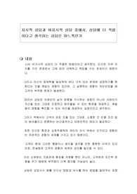 지시적 상담과 비지시적 상담 중에서, 상담에 더 적합하다고 생각하는 상담은 어느쪽인가