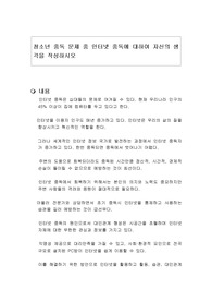 청소년 중독 문제 중 인터넷 중독에 대하여 자신의 생각을 작성하시오