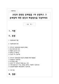 교육과 관련된 문제점을 1개 선정하고 그 문제점에 대한 원인과 해결방안을 작성