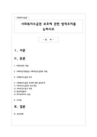 사회복지수급권 보호에 관한 법적조치를 논하시오