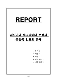 러시아와 우크라이나 전쟁과 중립국 인도의 중재