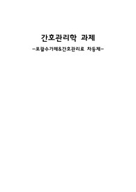[간호관리학]A+자료  포괄수가제&amp;간호관리료 차등제 레포트자료!!