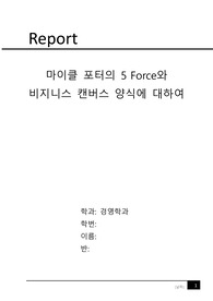A+ 레포트 마이클포터의 5FORCE(5가지 경쟁요인)와 쿠팡의 비즈니스 모델 캔버스의 9가지 사업요소