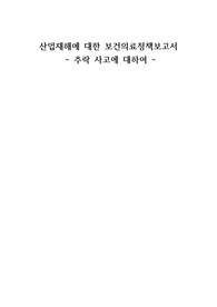 근로자 산업재해(추락사고)에 대한 사례, 국내외 보건의료정책, 관련 간호사업, 앞으로 보완해야할 부분