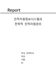 A+받은 인적자원정보시스템과 전략적 인적자원관리 레포트