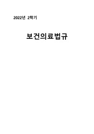 A+자료[보건의료법규] 간호사 국가고시 대상 법규 관련 판례 조사 레포트자료!!