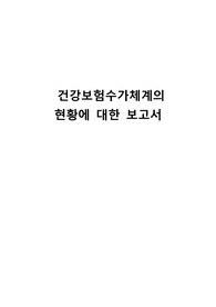 [간호관리학]A+자료  건강보험수가체계의 현황에 대한 보고서