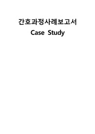 A+자료[모성간호학] 급성 경막하 출혈 Acute subdrual hemorrhage, A-SDH 케이스자료!!