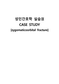 A+자료[성인간호학실습] zygomaticoorbital fracture 안와골절 케이스!!