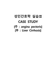 A+자료[성인간호학실습] angina pectoris협심증 (주)Liver Cirrhosis(부) 케이스!!