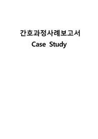 A+자료[성인간호학실습]hyperthyroidism 갑상선 기능 항진증 케이스자료!!