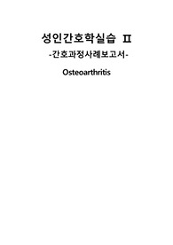 A+자료[성인간호학실습] 골관절염 (Osteoarthritis) 케이스!!