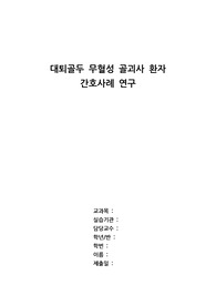 성인간호실습/A+) 대퇴골두 골괴사(ONFH), 인공관절 전치환술(THRA) 간호과정, 케이스 스터디