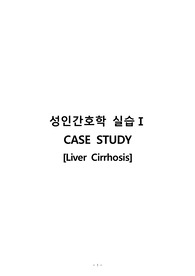 A+자료[성인간호학실습] 간경변증(Liver Cirrhosis) 케이스자료!!