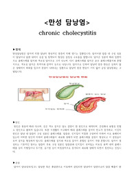 A+자료[성인간호학실습] chronic cholecystitis만성 담낭염