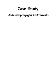 A+자료[아동간호학실습] 급성 위장염(Acute Gastroenteritis)케이스자료!!