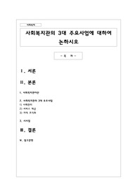 사회복지관의 3대 주요사업에 대하여 논하시오