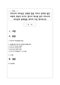 카리스마 리더십은 강력한 힘을 가지고 있지만 많은 비판의 대상이 되기도 합니다 예시를 들어 카리스마 리더십의 문제점을 세가지 이상 제시