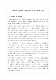 외국어고등학교 입학 시 필요한 자기소개서 견본입니다. 외국어고등학교 일본어과 지원동기, 학습경험, 독서 경험, 봉사활동 상황 등이 잘 기록된 명작입니다. 특히 자신의 목표가 명확한 점이 우수한 성적으로 합격한 비결입니다.