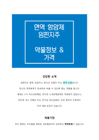 면역항암제 임핀지주(Imfinzi) - 더발루맙(Durvalumab) 약물정보