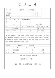 [우수교사공적조서][공적조서예시][교장공적조서예문] 위 분은 학교장으로서 구체적인 학교 교육 목표를 세워 연중 추진하고 있고, 우수교육 시책으로 특색있는 재량활동과 학부모 대상 공개수업, 동화 나라 공부방, 지역의 인적 물적자원을 활용한 방과후학교를 운영하고 있으며, 교육환경을 위한 학교 공원화 사업의 하나로 야생화 단지를 조성하여 지역사회의 신뢰를 받고
