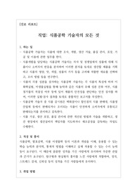 [진로리포트][진로레포트] 식품공학기술자의 모든 것을 탐구한 진로 리포트입니다. 각종 수행평가에 사용할 수 있습니다.