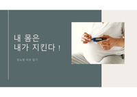지역사회간호학실습 당뇨병 교육 피피티자료