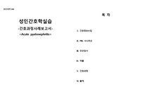 A+ 보장 성인실습 Case Study 급성 신우신염, PBL 시나리오 간호과정